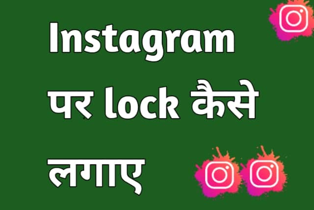 instagram per lock kaise lagaye