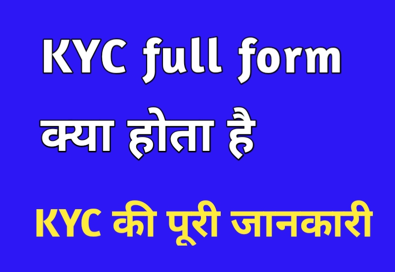 kyc kya hota hai-kyc meaning in hindi