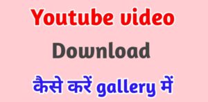 youtube se video download kaise kare
