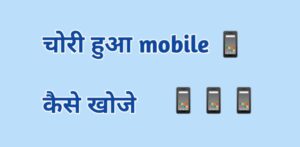 चोरी या फिर खोया हुआ मोबाइल कैसे खोजे-Best mobile tracking app in hindi