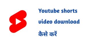 Youtube shorts video download kaise kare