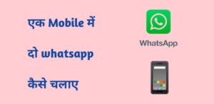 ak Mobile me do whatsapp kaise chalaye