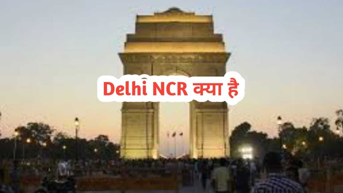 NCR full form In hindi | एनसीआर क्या है | एनसीआर क्यों और कब बना